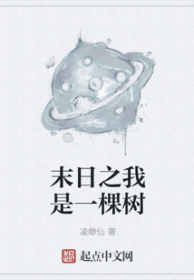 末日之我是一棵樹