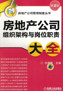 房地產公司組織架構與崗位職責大全