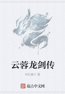 云蓉龍劍傳
