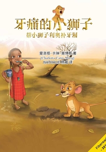 牙痛的小獅子