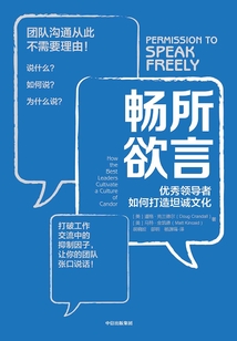 暢所欲言:優秀領導者如何打造坦誠文化
