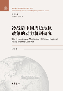 冷戰后中國周邊地區政策的動力機制研究(復旦大學中國周邊外交研究叢書)