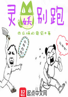灵妖别跑在线阅读