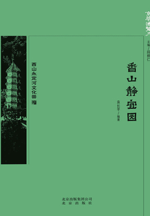 京华通览：香山静宜园