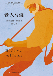 海明威作品精選系列:老人與海
