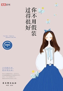 你不用假裝過得很好
