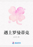 遇上羅曼蒂克在線閱讀
