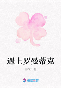 遇上羅曼蒂克