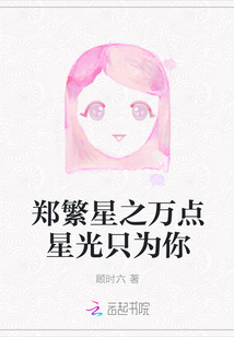 鄭繁星之萬點星光只為你
