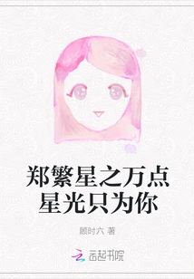 Zheng Fanxing's Ten Thousand Points of Starlight Are Just for You