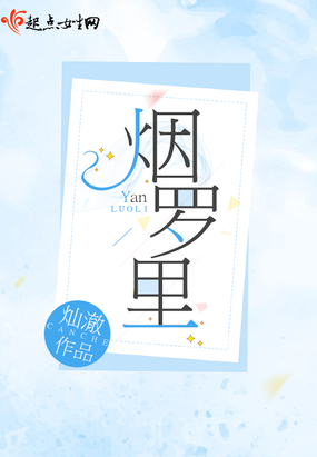 烟罗里在线阅读