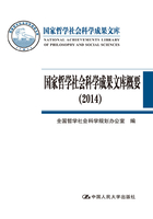 国家哲学社会科学成果文库概要（2014）在线阅读