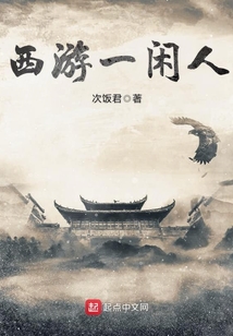 西游一闲人
