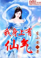 我身上有仙气