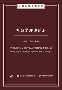 社會學理論前沿（谷臻小簡·AI導讀版）