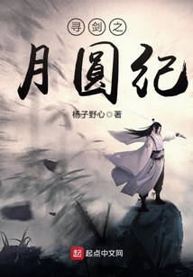 尋劍之月圓紀