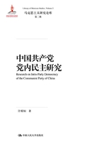 中国共产党党内民主研究（马克思主义研究论库·第二辑）在线阅读