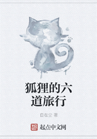 狐貍的六道旅行在線閱讀