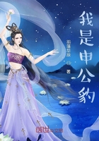 我是申公豹在線閱讀
