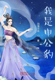 我是申公豹