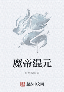 魔帝混元