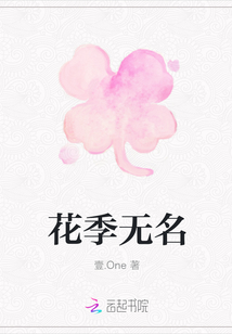 花季無名
