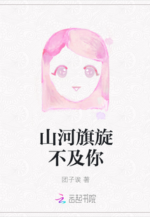 山河旗旋不及你