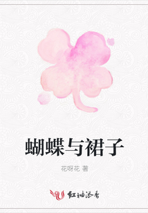 蝴蝶與裙子