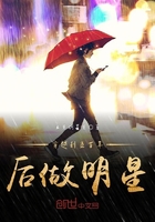 穿越到五百年后做明星在線閱讀