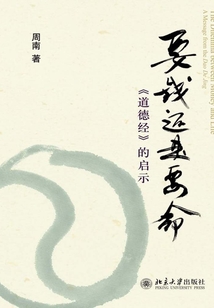 要錢還是要命：《道德經》的啟示