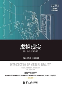 虛擬現實：理論、技術、開發與應用