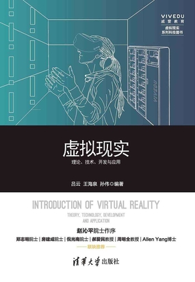 虚拟现实:理论、技术、开发与应用在线阅读