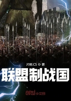 联盟制战国在线阅读