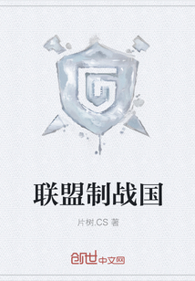 聯盟制戰國