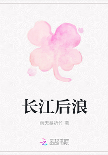 長江后浪