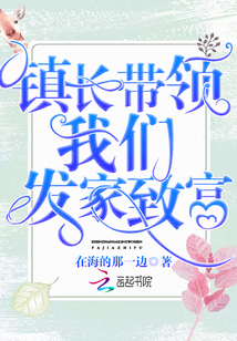 鎮(zhèn)長帶領(lǐng)我們發(fā)家致富