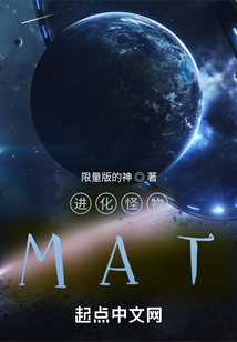 進化怪物MAT
