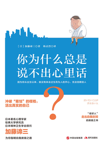 你為什么總是說不出心里話？