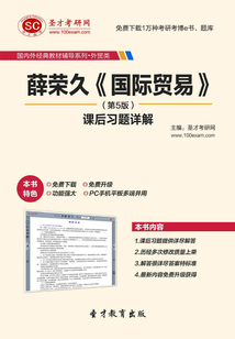 薛榮久《國際貿易》(第5版)課后習題詳解
