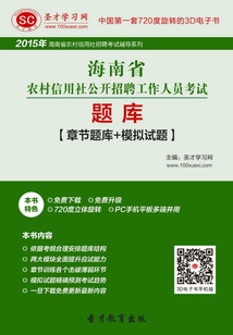 2019年海南省農村信用社公開招聘工作人員考試題庫【章節題庫+模擬試題】
