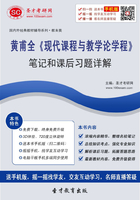 黄甫全《现代课程与教学论学程》笔记和课后习题详解在线阅读