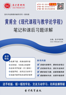 黃甫全《現代課程與教學論學程》筆記和課后習題詳解