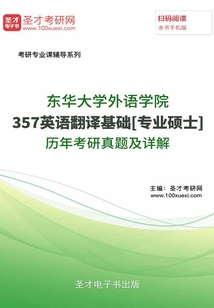 東華大學(xué)外語學(xué)院357英語翻譯基礎(chǔ)[專業(yè)碩士]歷年考研真題及詳解