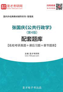 張國慶《公共行政學》(第4版)配套題庫【名校考研真題+課后習題+章節題庫】
