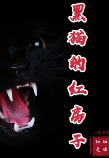 黑貓的紅房子