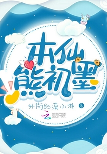 本仙熊初墨
