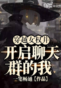 穿越異界并開啟聊天群的我