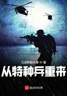 從特種兵重來