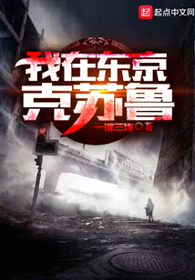 我在東京克蘇魯