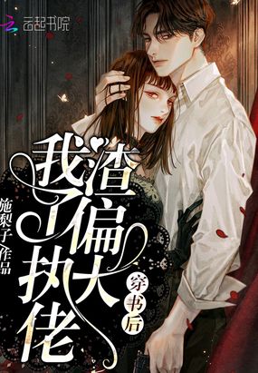 穿书后我渣了偏执大佬在线阅读
